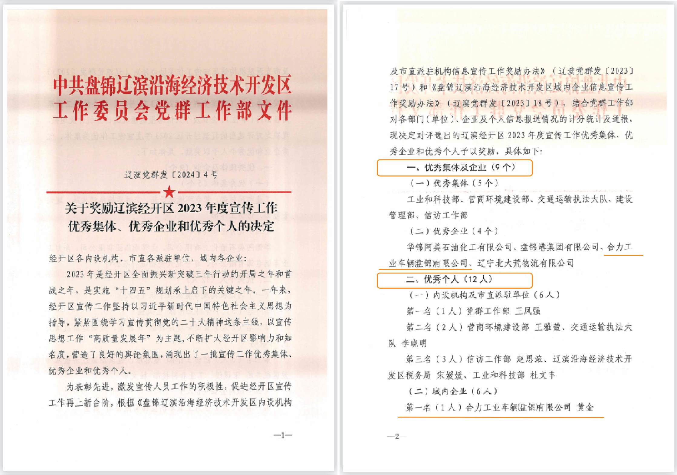 辽滨沿海经济技术开发区2023年度宣传工作表彰决定——优秀企业、优秀个人.png